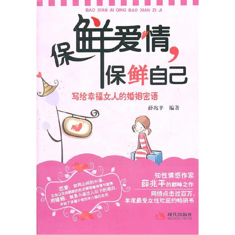 正版新书]保鲜爱情保鲜自己-写给幸福女人的婚姻密语薛兆平97875
