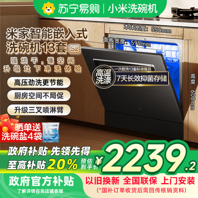 [自营]米家小米洗碗机13套S2黑色 大容量12套烘干灶下嵌入式洗消烘存一体变频除菌WQP13-01以旧换新