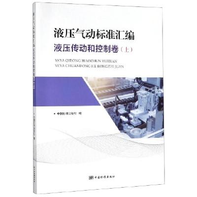 正版新书]液压气动标准汇编(液压传动和控制卷上)中国标准出版社