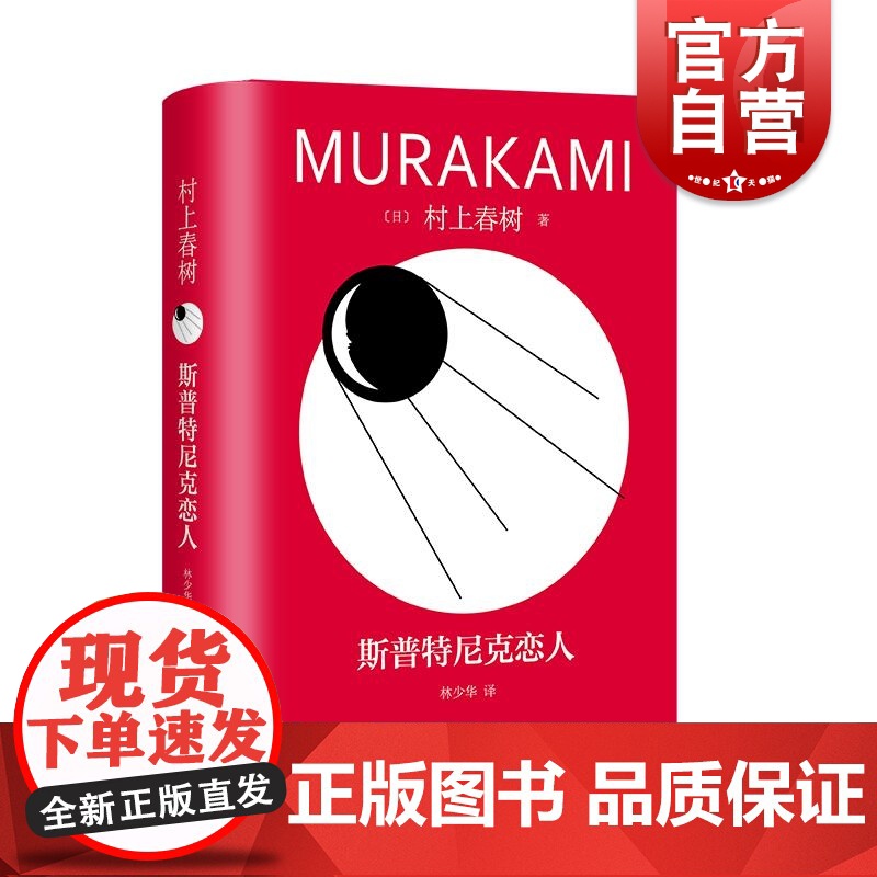 斯普特尼克恋人 修订版村上春树长篇精装系列日村上春树上海译文出版社文学林少华世界文学日本文学爱情村上春树