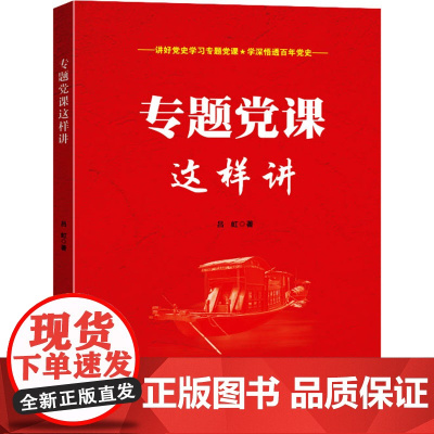 专题党课这样讲 吕虹著 中国言实出版社 正版书籍