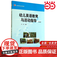 学前教育专业系列教材 幼儿英语教育与活动指导(第2版).高敬/9787567518049华东师范大学出版社