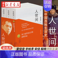 [正版]第十届茅盾文学奖获奖作品 人世间全套3册 梁晓声著 一部五十年中国百姓生活史新现实主义小说书籍 长篇小说集完整版