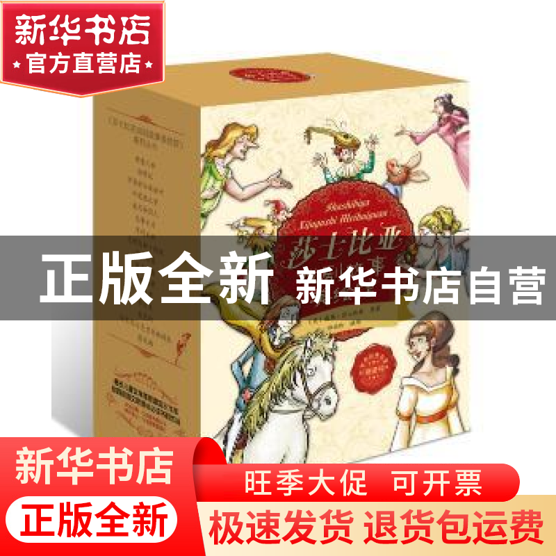 正版 莎士比亚戏剧故事美绘馆-全16册 郑榕玲 黑龙江少年儿童出版