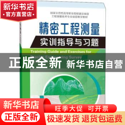 正版 精密工程测量实训指导与习题 桂维振,崔有祯 测绘出版社 978