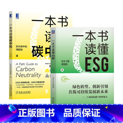 [正版]2本套一本书读懂ESG+一本书读懂碳中和 安永ESG课题组双碳目标 碳资产 绿色金融 碳排放 绿色发展 绿色转