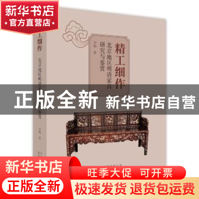 正版 精工细作:北京地区明清家具研究与鉴赏 李梅 北京美术摄影出