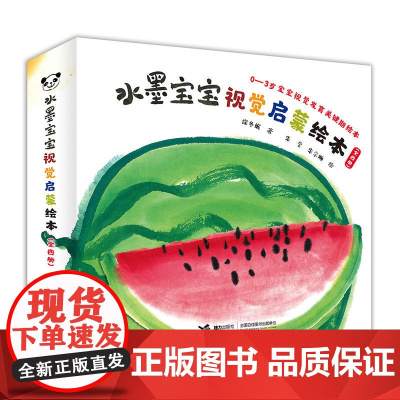 [正版图书]水墨宝宝视觉启蒙绘本0-3岁宝宝视觉发育关键期绘本(精装 全四册)染染 涂涂 点点 变变 启蒙书物