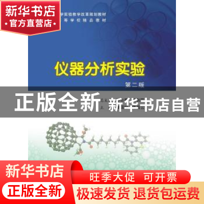 正版 仪器分析实验 陈国松 南京大学 9787305150272 书籍