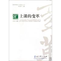 正版新书]上课的变革/教师课堂行为变革丛书刘家访|主编:郑金洲9