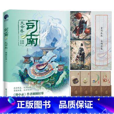 司南 天命卷 [正版]司南·天命卷 侧侧轻寒著 高冷深情皇太孙VS美飒毒舌机关少女 古风悬疑推理小说 新视