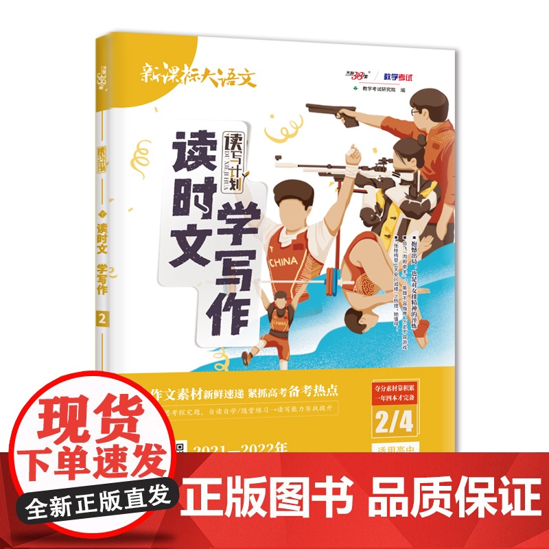天利38套 2022读时文 学写作(2/4) 大语文
