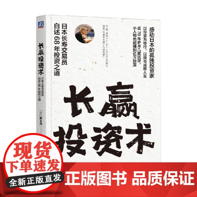 长赢投资术 日本长寿交易员自述68年投资之道 藤本茂 著 金融与投资