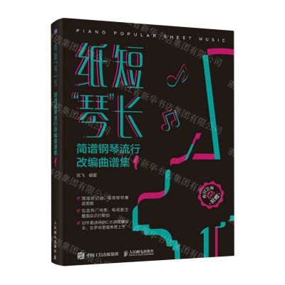 [N]纸短琴长(简谱钢琴流行改编曲谱集1)-9787115620941