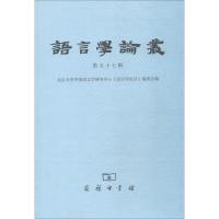 正版新书]语言学论丛 第57辑北京大学中国语言学研究中心语言学