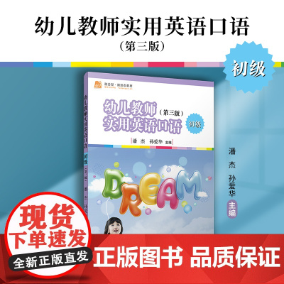 幼儿教师实用英语口语•初级(第三版) 潘杰,孙爱华 复旦大学出版社 学前教育-英语口语-教材