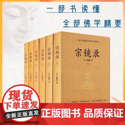 正版 宗镜录 全六册宋释延寿著历代帝王高僧佛法佛学书籍入门全套书籍永明延寿大师文集经典全集套装禅学西北大学出版社