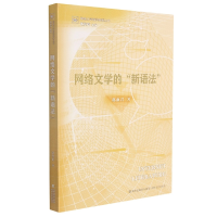 音像网络文学的新语法/网络文学前沿探索丛书邵燕君