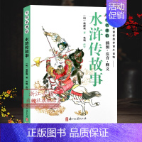 [正版]水浒传故事书 少年名著馆系列 中国古代经典四大名著水浒传原著精选改编小说故事书 7-14岁儿童中小学生历史故事书