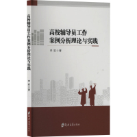 正版新书]高校辅导员工作案例分析理论与实践李岩 著97875773030