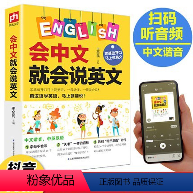 [正版]会中文就会说英文的书开口马上说英语口语书籍日常交际学英语零基础英语自学谐音初小学生英语单词快速记忆法音标发音语