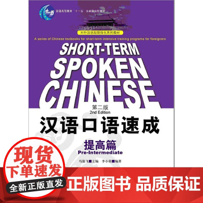 汉语口语速成:提高篇(第二版)