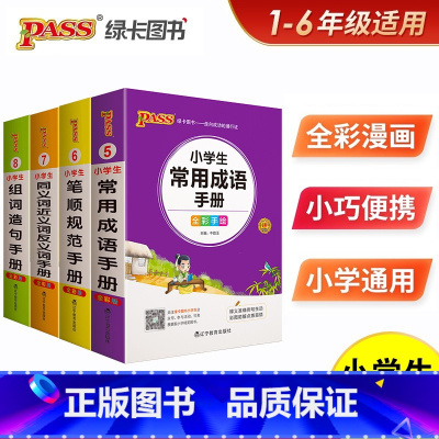 [正版]小学语文同义词近义词笔顺规范组词造句成语手册一年级二年级三四五六年级上下册人教版全套通用知识点汇总考点速记专项