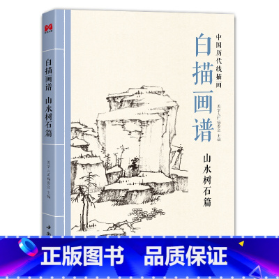 [正版]书豪图书直发白描画谱 山水树石篇 中国工笔技法画册集书籍入门初自学者零基础教程材成人手绘临摹勾线名家底稿图大全