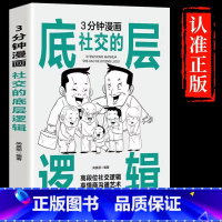[单本]漫画图解底层逻辑 [正版]3分钟漫画社交的底层逻辑+交际艺术书籍 漫画图解办事的艺术回话技巧 中国式社交礼仪沟通