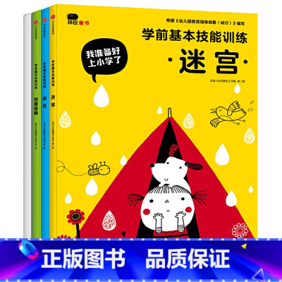 [正版]学前基本技能训练全4册3-6岁迷宫书大冒险涂色创意绘画贴贴纸儿童图书左右脑开发书全脑思维训练提高动手能力培养专