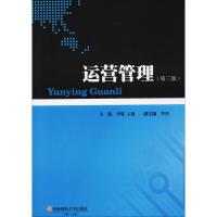 运营管理(第3版)