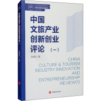 正版新书]中国文旅产业创新创业评论(1)张德欣著9787563742639