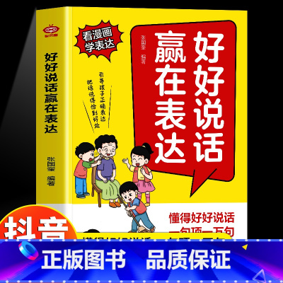 [抖音同款]好好说话赢在表达 [正版]抖音同款好好说话赢在表达 让孩子赢在教养全2册书籍上漫画版书礼仪规矩适合孩子小学生