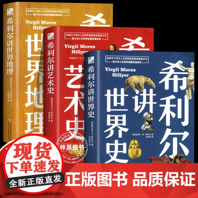 希利尔讲世界史 世界地理 艺术史 地理类书籍写给儿童的给孩子的初中青少年小学生科普百科 儿童三部曲童书系列世界历史