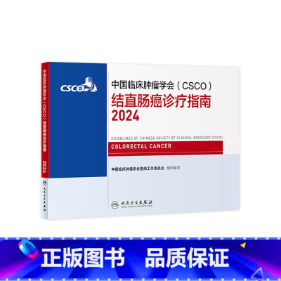 [正版]csco指南2024结直肠癌诊疗临床甲状腺肿瘤消融治疗乳腺肺癌肠癌胃肠淋巴瘤食管胃癌肝癌胰腺恶性血液病内科手册