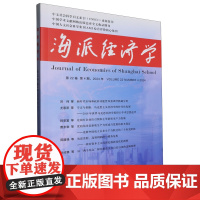 海派经济学(2024.第22卷.第4期:总第88期)