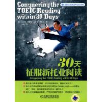 正版新书]30天征服新托业阅读(韩)金志娟9787111287414