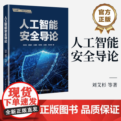 店 人工智能安全导论 刘艾杉 郭园方 等 编 可信赖人工智能系列丛书 人工智能基础知识理论方法行业应用书 电子工业出版社