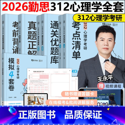 2026勤思312心理学考研全套[先发] [正版]勤思2026心理学考研考点清单+通关优题库+真题正解+考前背诵