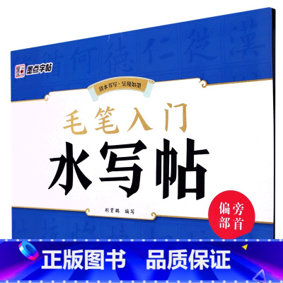 毛笔入门水写帖.偏旁部首 [正版]毛笔入门水写帖.偏旁部首
