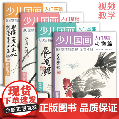 经典全集2020新书 少儿国画入门基础(4册全套)花鸟蔬果动物鱼虫