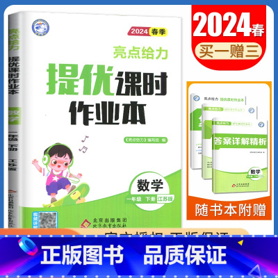 [一年级下]数学(苏教版) 小学通用 [正版]2024亮点给力提优课时作业本一二三四五六年级上册下册语文数学英语人教版苏