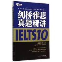 正版新书]剑桥雅思真题精讲(10新东方雅思IELTS考试指定辅导教材