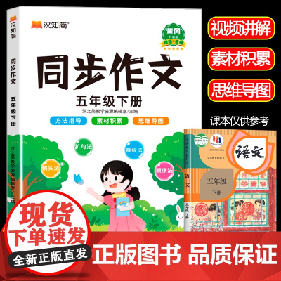2025新版 五年级下册同步作文人教版小学生全解5年级作文书籍大全下学期语文教材同步练习册专项训练写作入门技巧范文黄冈视