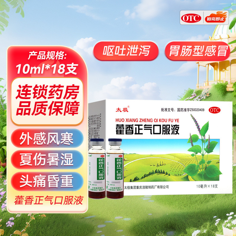 太极 藿香正气口服液 太极集团10ml*18支解表化湿 理气和中 外感风寒 内伤湿滞或夏伤暑湿所致的感冒 头痛昏