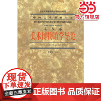 美术博物馆学导论