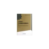 正版新书]当代社会问题研究文库—中国城镇职工失业保险问题研究