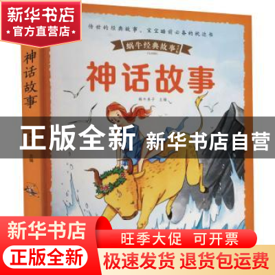 正版 神话故事(有声版) 蜗牛房子 福建少年儿童出版社 9787539572
