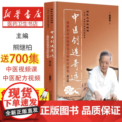 中医创造奇迹 国医大师熊继柏内经 讲析与临证经验荟萃 ——熊继柏诊治疑难危急病症经验集 修订版 熊继柏 著 湖南科技出版