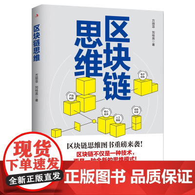 区块链思维:互联网思维的升级版,运用区块链思维创造新的商业奇迹 方丽菲;刘桂英 中华工商联合出版社 正版书籍